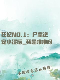 狂妃NO.1：尸皇逆宠小僵后