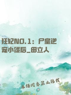 狂妃NO.1：尸皇逆宠小僵后