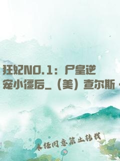 狂妃NO.1：尸皇逆宠小僵后