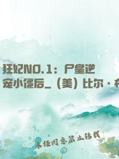 狂妃NO.1：尸皇逆宠小僵后