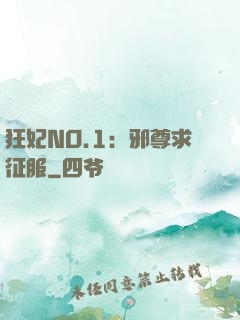 狂妃NO.1：邪尊求征服