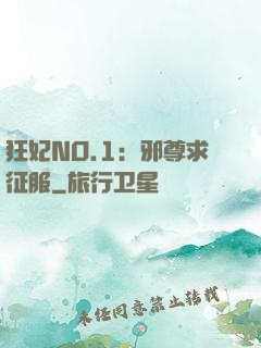 狂妃NO.1：邪尊求征服