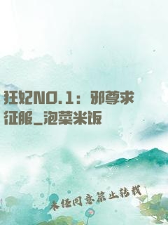 狂妃NO.1：邪尊求征服