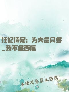 狂妃侍宠：为夫是只兽
