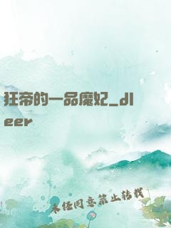 狂帝的一品魔妃