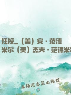 狂探