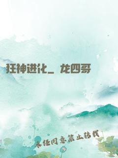 狂神进化