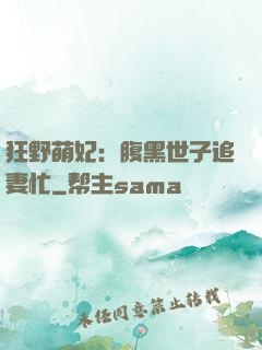 狂野萌妃：腹黑世子追妻忙