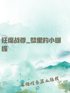 狂魔战尊