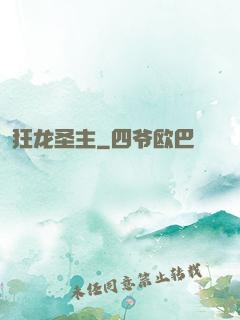 狂龙圣主
