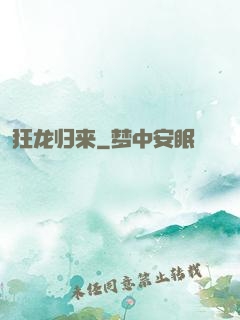 狂龙归来