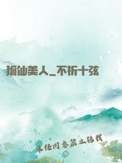 狐仙美人