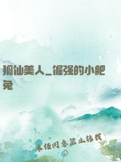 狐仙美人