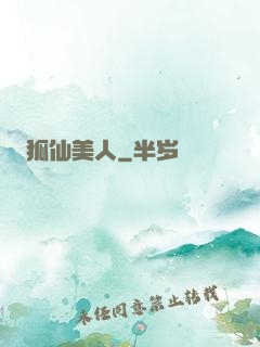 狐仙美人