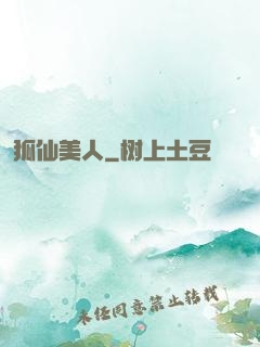 狐仙美人