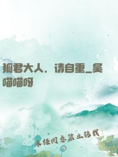 狐君大人，请自重