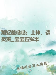 狐妃羞哒哒：上神，请负责