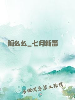 狐幺幺