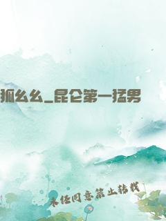 狐幺幺