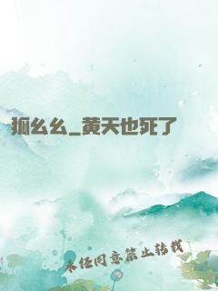 狐幺幺