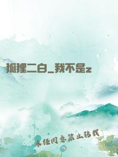 狐狸二白