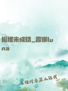 狐狸未成精