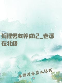 狐狸男友养成记