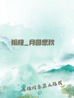 狐瞳