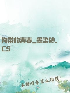 狗带的青春