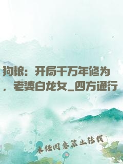 狗粮：开局千万年修为，老婆白龙女