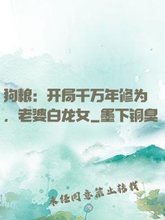 狗粮：开局千万年修为，老婆白龙女