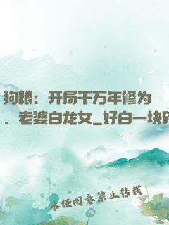 狗粮：开局千万年修为，老婆白龙女