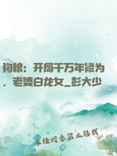 狗粮：开局千万年修为，老婆白龙女