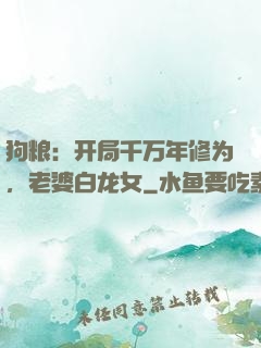 狗粮：开局千万年修为，老婆白龙女