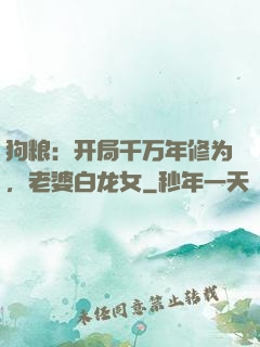 狗粮：开局千万年修为，老婆白龙女