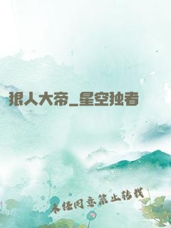 狠人大帝