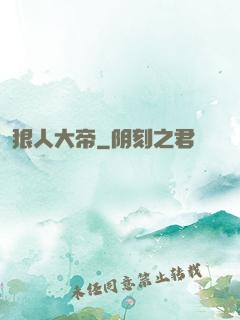 狠人大帝
