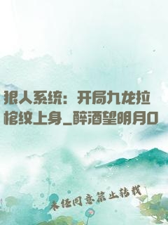 狠人系统：开局九龙拉棺纹上身