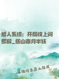 狠人系统：开局纹上阎罗殿