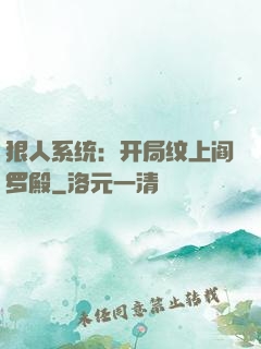 狠人系统：开局纹上阎罗殿