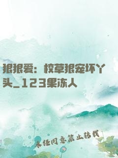 狠狠爱：校草狠宠坏丫头