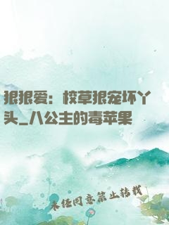 狠狠爱：校草狠宠坏丫头