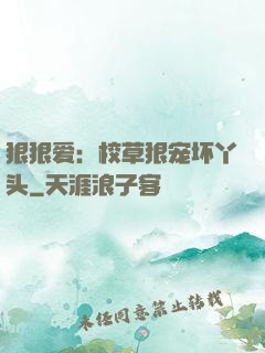 狠狠爱：校草狠宠坏丫头