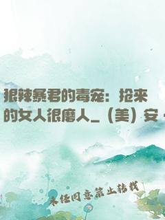 狠辣暴君的毒宠：抢来的女人很磨人