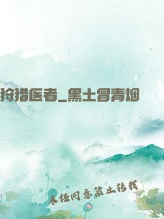 狩猎医者