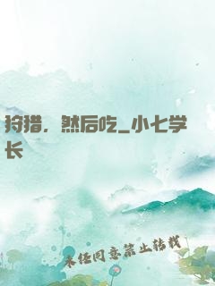 狩猎，然后吃
