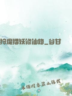 狩魔猎妖修仙路