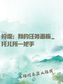 狩魔：我的任务面板