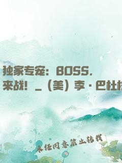 独家专宠：BOSS，来战！
