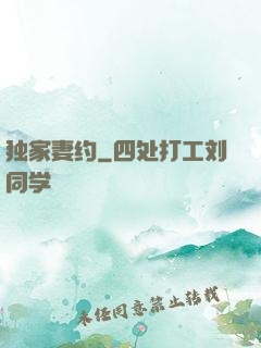 独家妻约